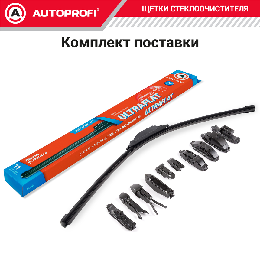 Щетка стеклоочистителя "AUTOPROFI", бескаркасная ULF-22 Щетка стеклоочистителя "AUTOPROFI", бескаркасная ULF-22