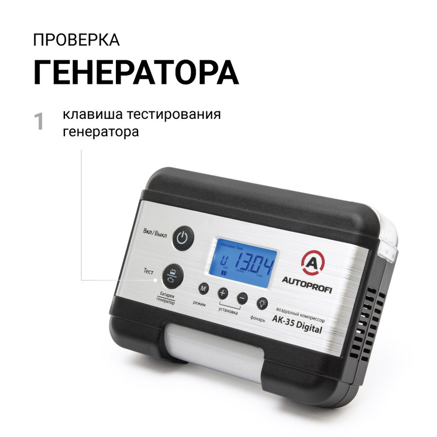 Цифровой компрессор AUTOPROFI, 30 л./мин. AK-35 Digital