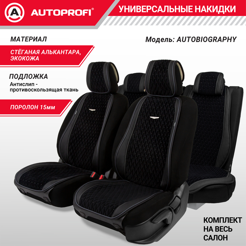 Накидки "Autobiography", комплект на весь салон, стёганая алькантара + эко-кожа AUT-1100 BK/D.GY