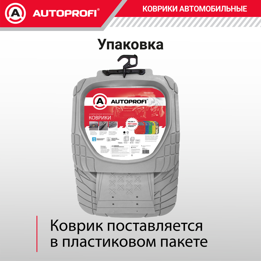 Коврики автомобильные AUTOPROFI TER-500i GY