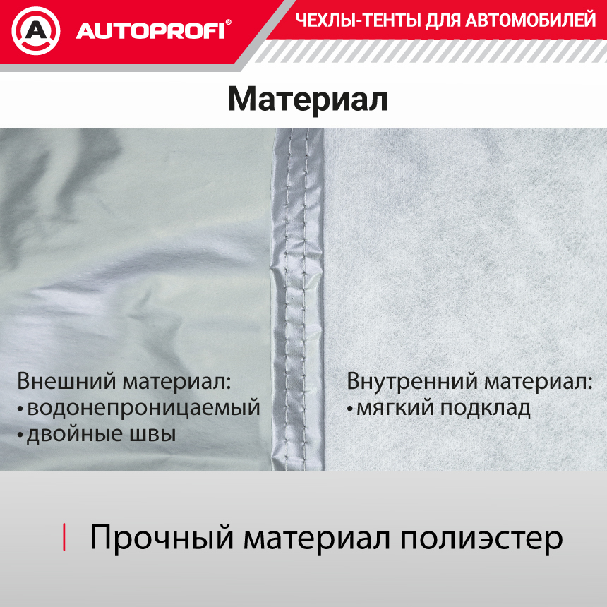 Тент-чехол для автомобиля, хэтчбек (440х165х119 см.) AUTOPROFI  HTB-440 (M)
