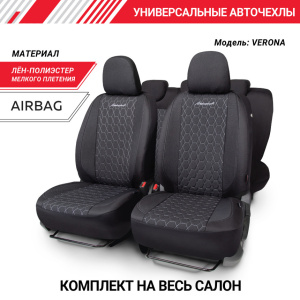 Комплект чехлов на сиденья VERONA, материал лён VER-1505 BK/GY Комплект чехлов на сиденья VERONA, материал лён VER-1505 BK/GY