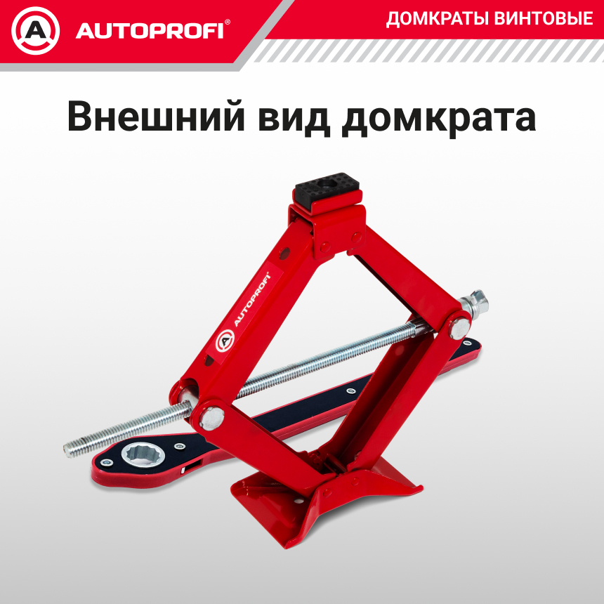 Домкрат винтовой (2 тонны) AUTOPROFI, резиновая опора, ручка-трещетка DV-20/410-RW