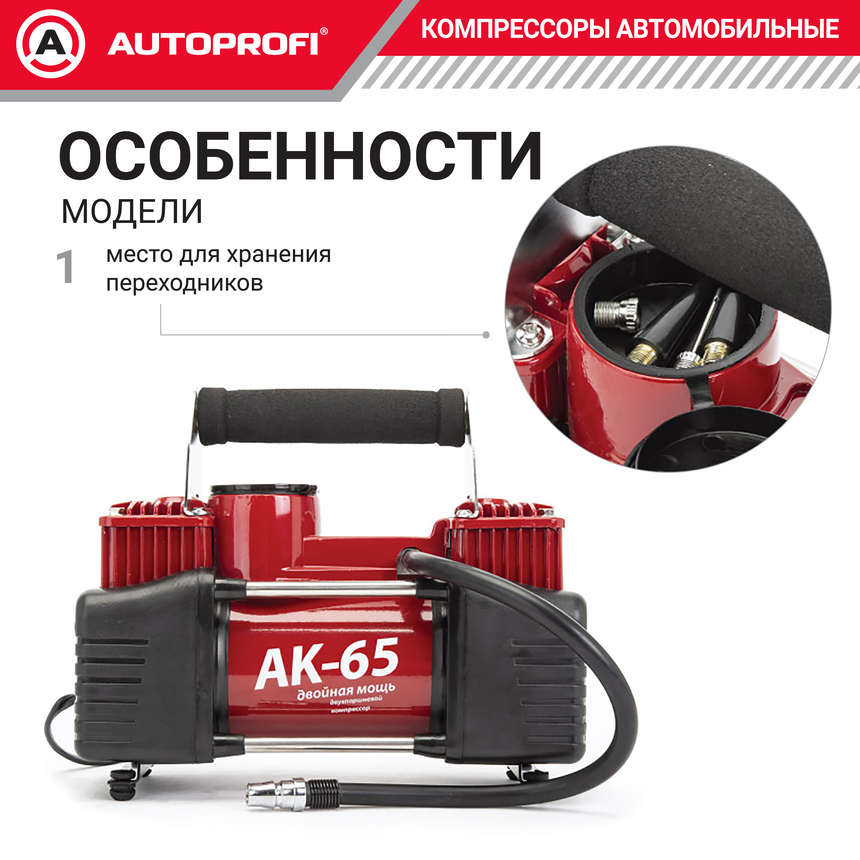 Компрессор воздушный AUTOPROFI, 65 л./мин. AK-65