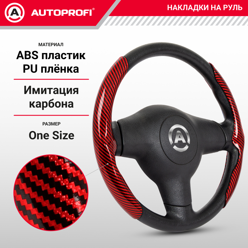 Накладки на руль под карбон CLP-200C RD