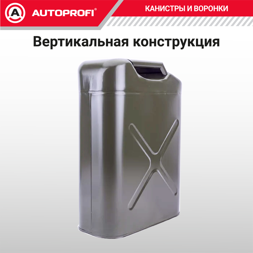 Канистра топливная, сталь 20л. AUTOPROFI KAN-200 (20L)