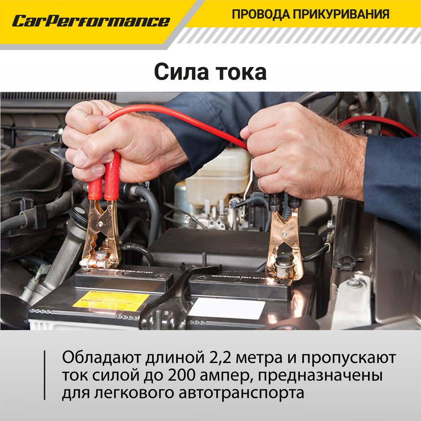 Провода прикуривания CarPerfomance 200 А, 2,2 м. CP/BC-2022