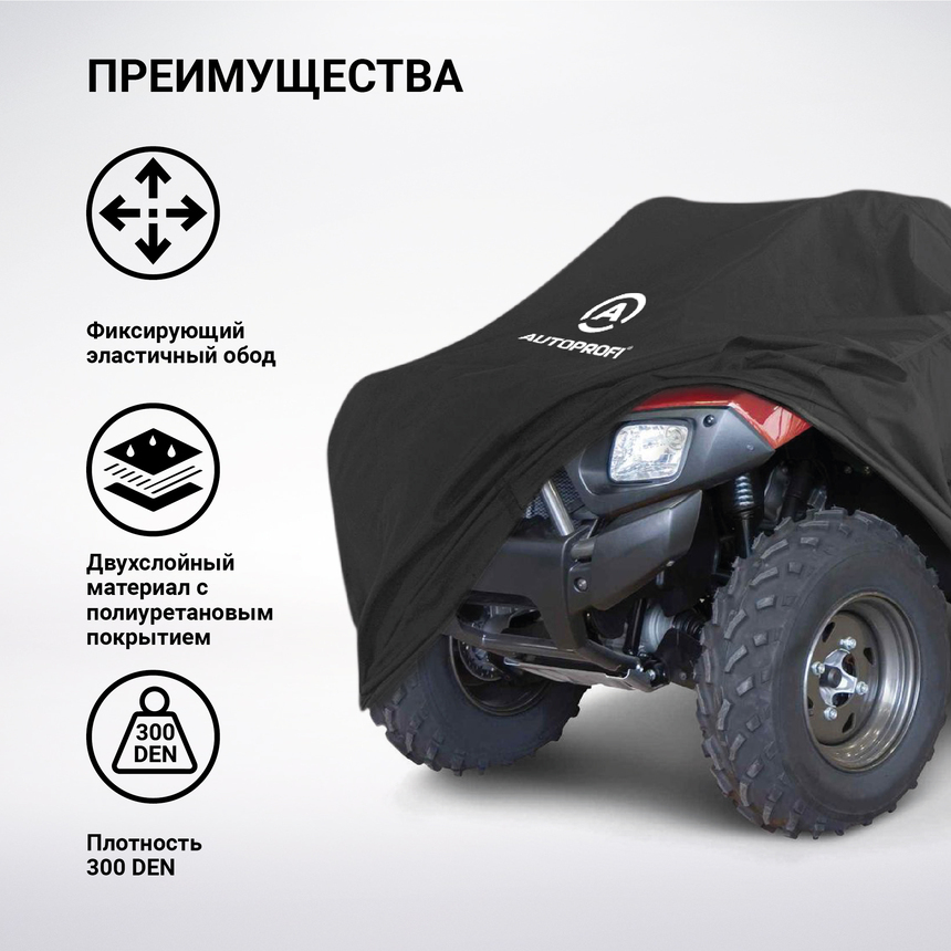 Чехол для хранения квадроцикла с защитой от влаги ATV-200 (251) Чехол для хранения квадроцикла с защитой от влаги ATV-200 (251)