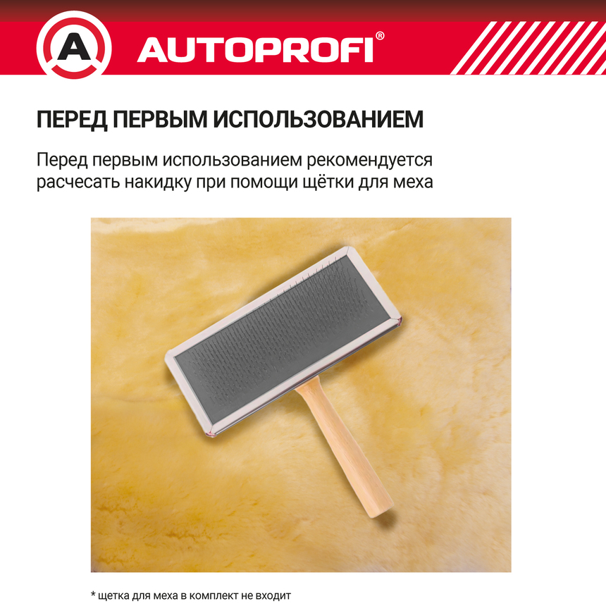 Накидка меховая AUTOPROFI на перед. сиденье, 1 шт, натуральная овчина FUR-204 BE