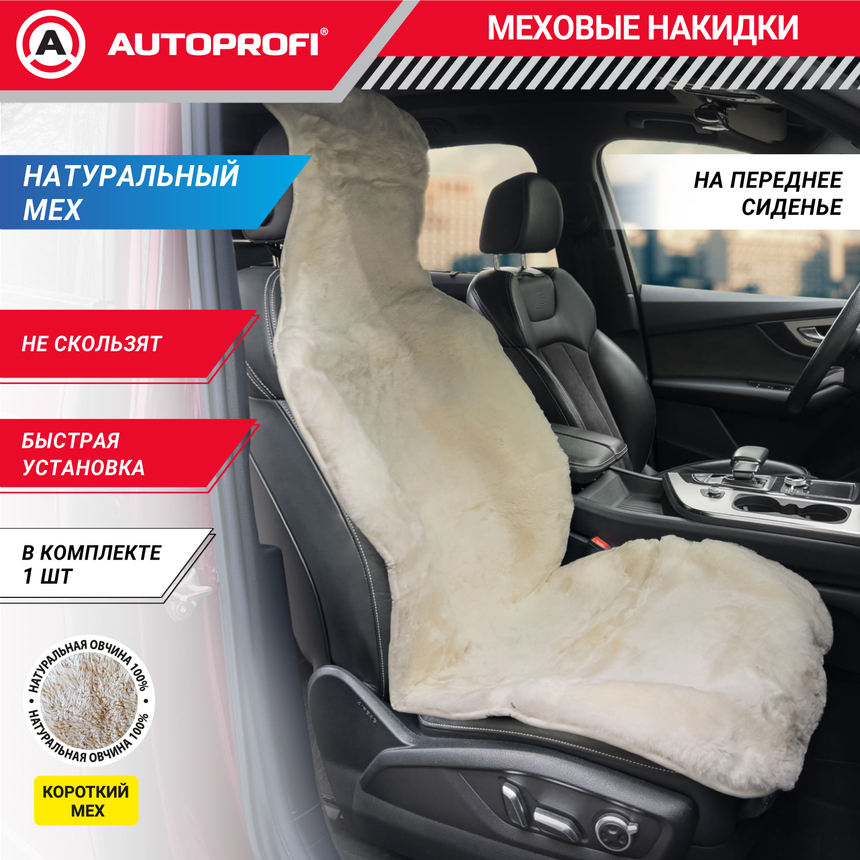 Накидка меховая AUTOPROFI на перед. сиденье, 1 шт, натуральная овчина FUR-204 WH