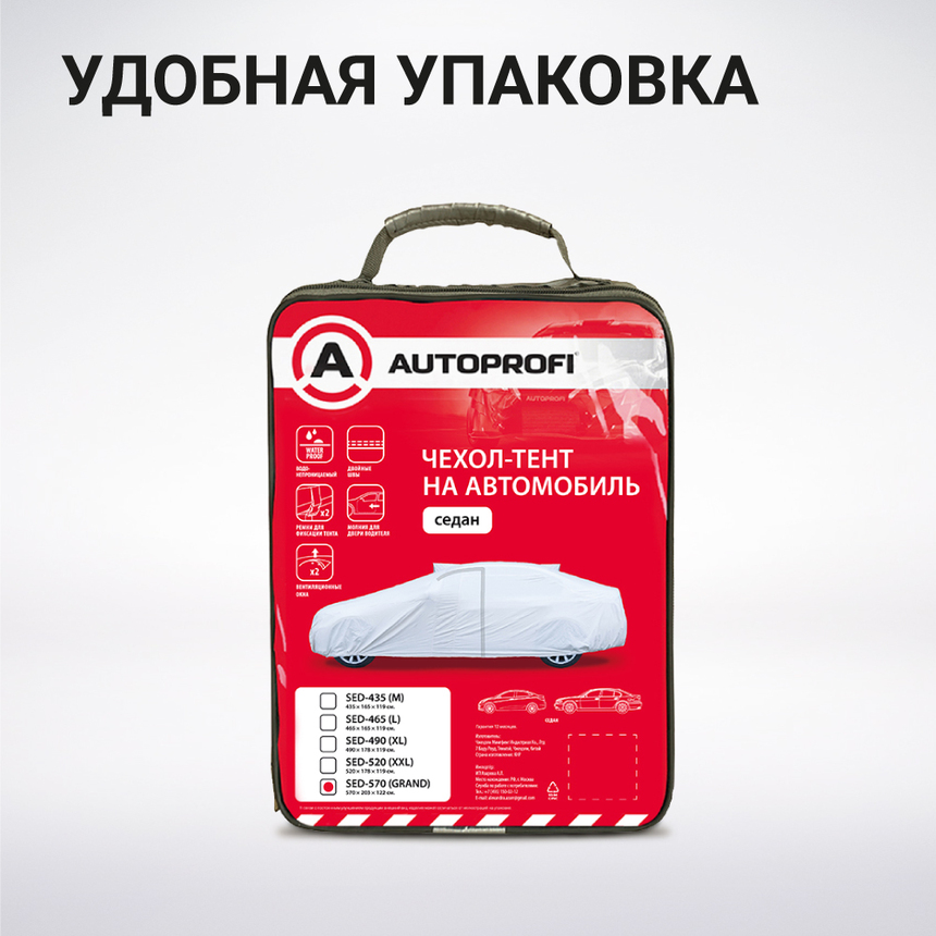 Тент-чехол для автомобиля, седан (570x203x122 см.) AUTOPROFI SED-570 (GRAND) Тент-чехол для автомобиля, седан (570x203x122 см.) AUTOPROFI SED-570 (GRAND)