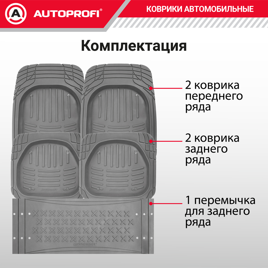 Коврики автомобильные AUTOPROFI TER-500i GY