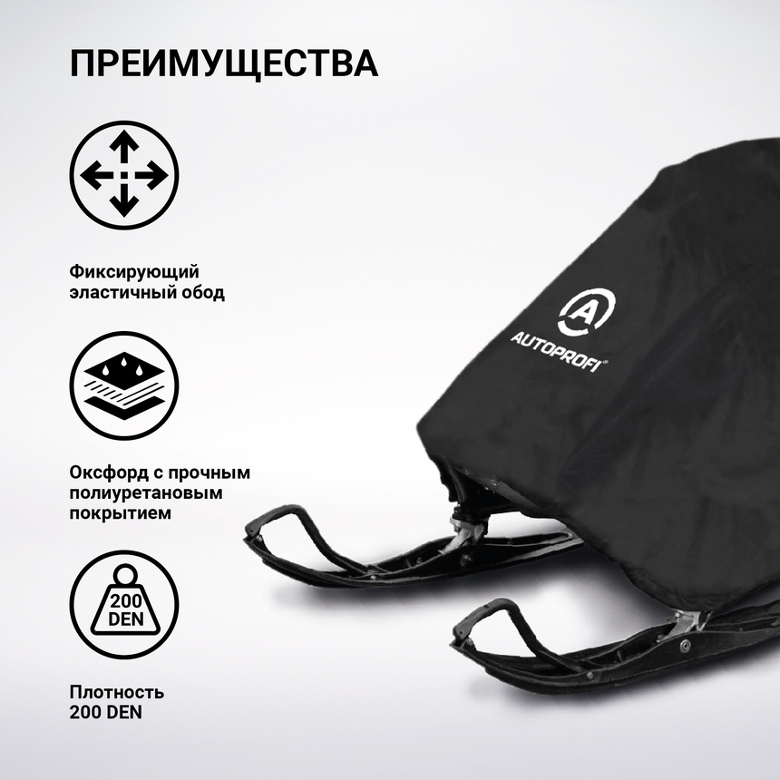 Чехол «AUTOPROFI» для хранения снегохода с защитой от влаги SMC-200 (330) Чехол «AUTOPROFI» для хранения снегохода с защитой от влаги SMC-200 (330)