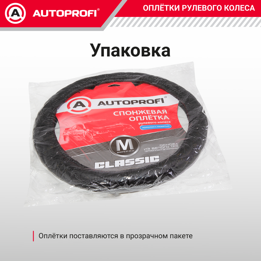Спонжевая оплетка руля AUTOPROFI SP-9010 BK (M)