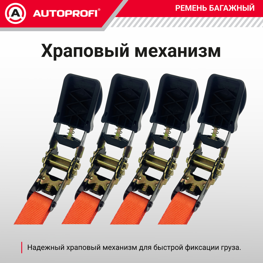 Ремень стяжной багажный "AUTOPROFI" STR-550
