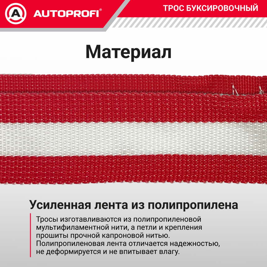 Трос буксировочный ленточный "AUTOPROFI" 5 т, 5 м, 2 крюка, термоупаковка TRL-50