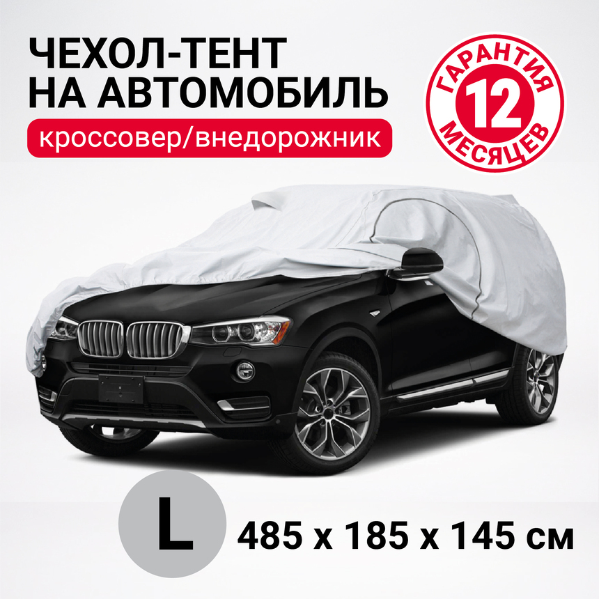 Тент-чехол для автомобиля, кроссовер/джип (485х185х145 см.) AUTOPROFI SUV-485 (L) Тент-чехол для автомобиля, кроссовер/джип (485х185х145 см.) AUTOPROFI SUV-485 (L)