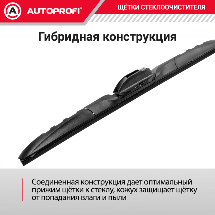 Щетка стеклоочистителя "AUTOPROFI", гибридная HYB-26 Щетка стеклоочистителя "AUTOPROFI", гибридная HYB-26