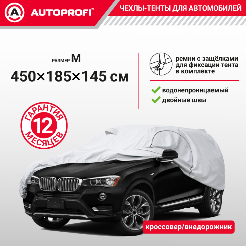 Тент-чехол для автомобиля, кроссовер/джип (450х185х145 см.) AUTOPROFI SUV-450 (M)