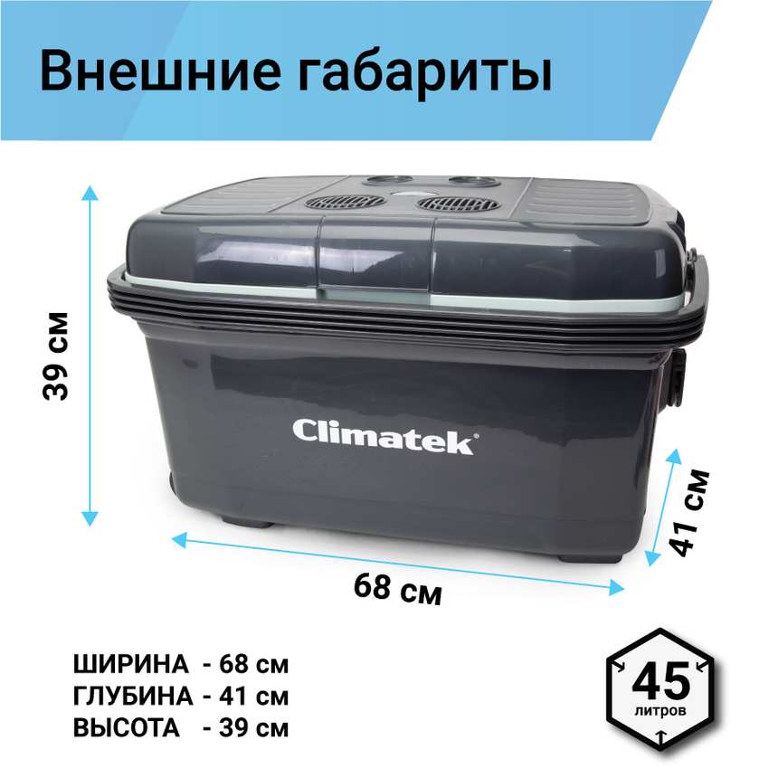 Холодильник термоэлектрический Climatek 45 л. (охлаждение, нагрев) CB-45L AC/DC