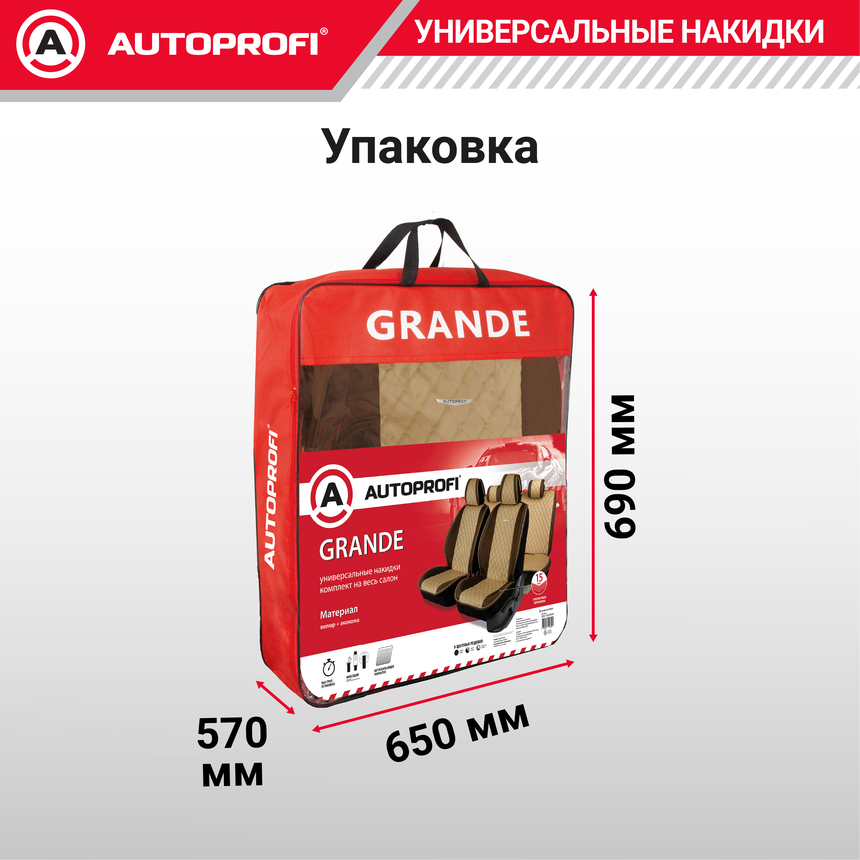 Накидки "Grande", комплект на весь салон, стёганая алькантара + эко-кожа GRN-1100 BR/BE