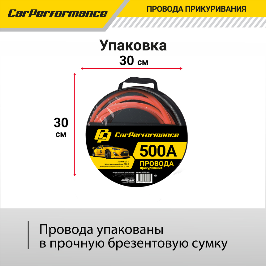 Провода прикуривания CarPerfomance 500 А, 2,2 м. CP/BC-5022