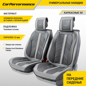 Каркасные 3D накидки на передние сиденья "Car Performance", 2 шт., экокожа CUS-3012 BK/GY