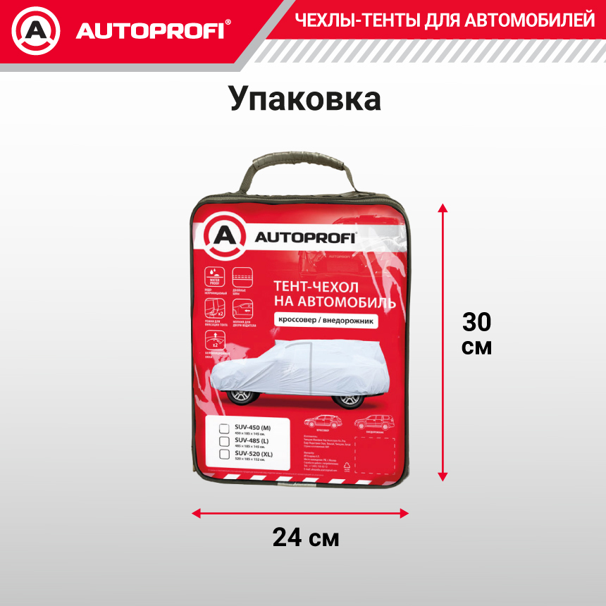 Тент-чехол для автомобиля, кроссовер/джип (485х185х145 см.) AUTOPROFI SUV-485 (L)