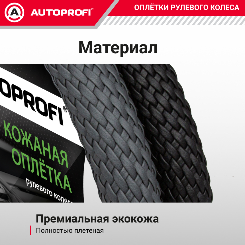 Кожаная оплётка руля AUTOPROFI AP-800 GY (M)