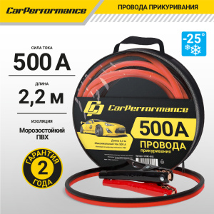 Провода прикуривания CarPerfomance 500 А, 2,2 м. CP/BC-5022