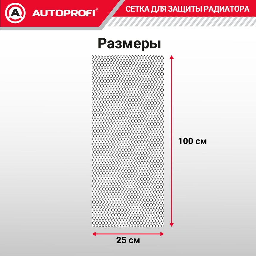 Сетка для защиты радиатора, 100 х 25 см. XS-125