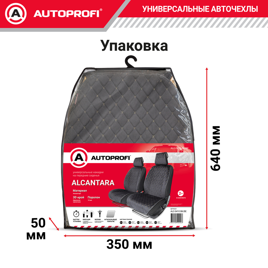 Накидки на передние сиденья автомобиля "Autoprofi", алькантара ALC-0410 BK/BE