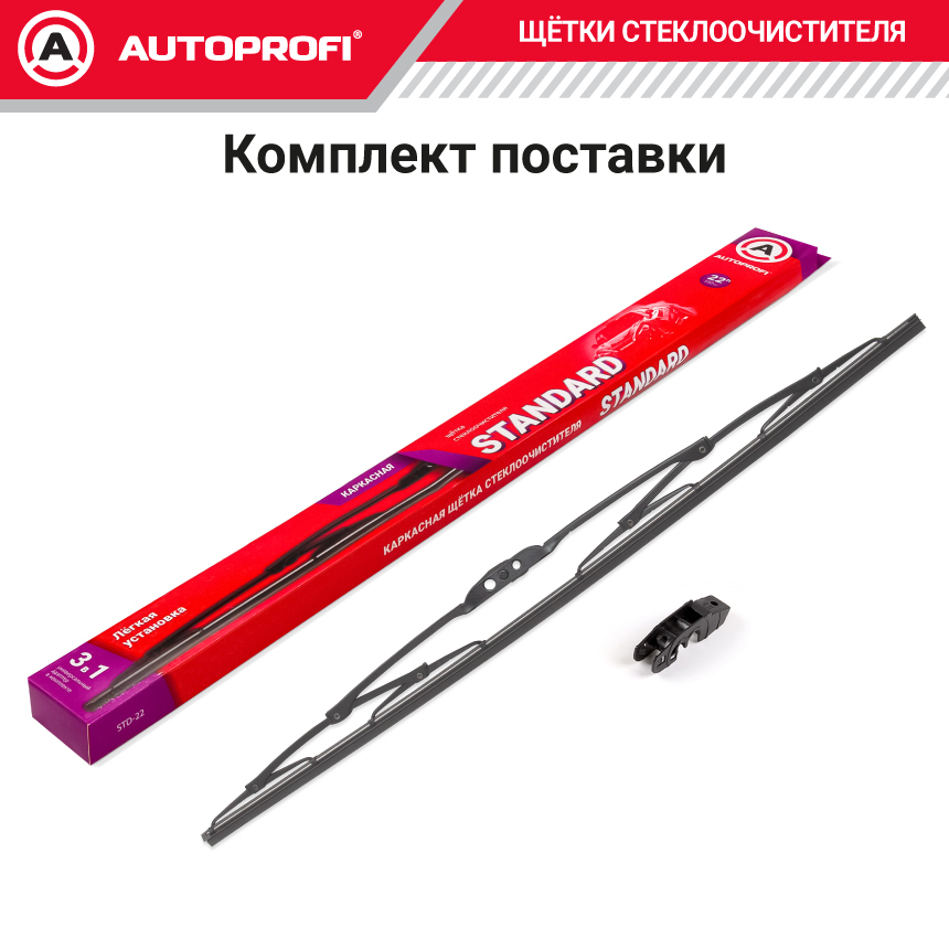 Щетка стеклоочистителя "AUTOPROFI", каркасная STD-22