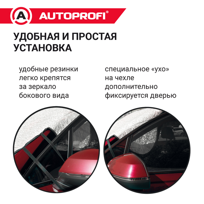 Чехол-накидка на лобовое и боковые стекла автомобиля 230 х 152 см., AUTOPROFI WPR200 Чехол-накидка на лобовое и боковые стекла автомобиля 230 х 152 см., AUTOPROFI WPR200