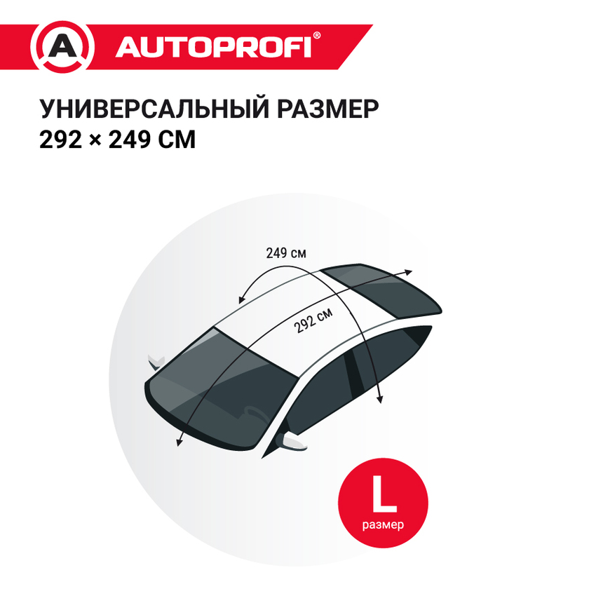 Чехол-накидка на лобовое, заднее и боковые стекла автомобиля 292 х 249 см., AUTOPROFI CAP200