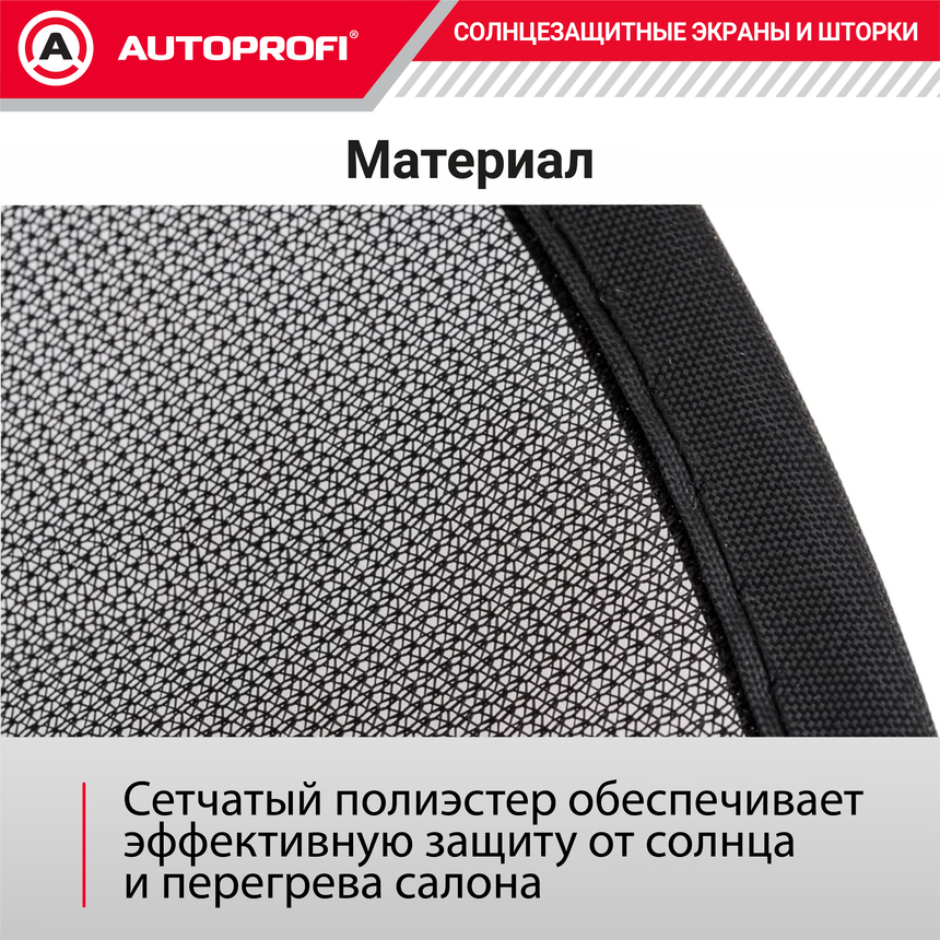 Шторки солнцезащитные на боковое стекло 2 шт. AUTOPROFI WIN-44