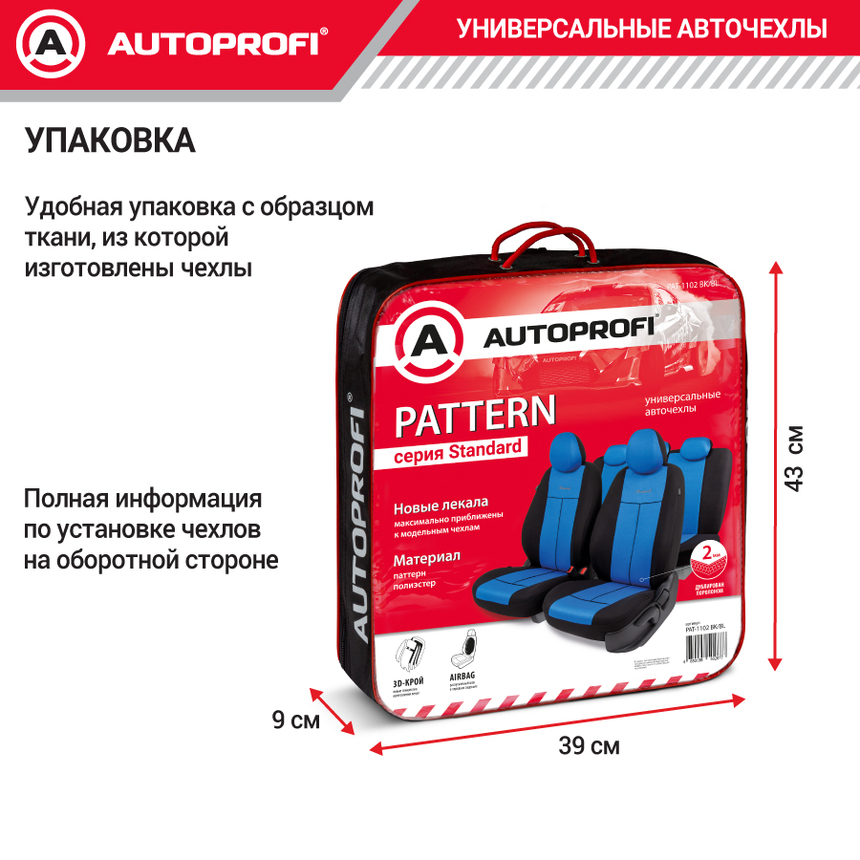 Авточехлы, серия Standard, Pattern. Паттерн полиэстер, 2 мм. поролон, 11 предметов. PAT-1102 BK/BL