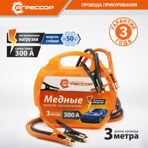 Медные провода прикуривания "Агрессор" AGR-300