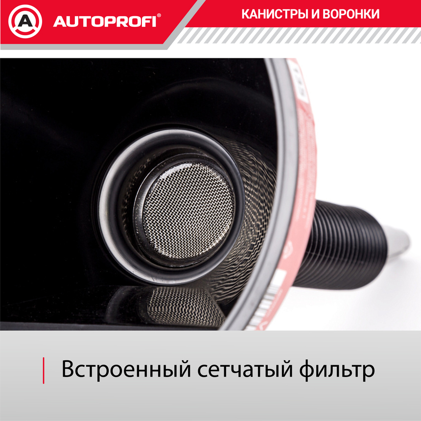 Воронка топливная, пластик "AUTOPROFI" разборная, 135 мм. VR-0135