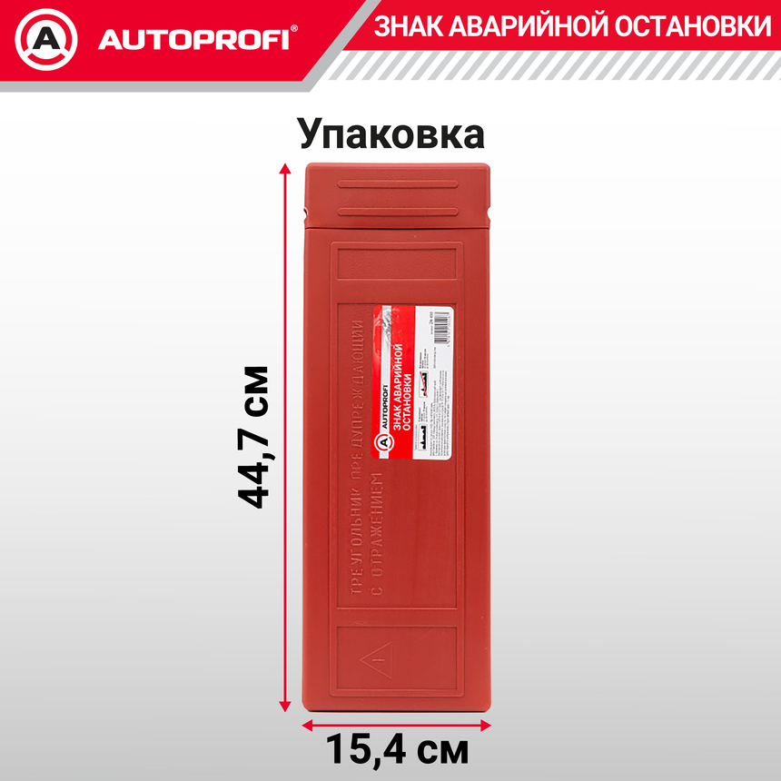Знак аварийной остановки на металлической опоре, «AUTOPROFI» ZN-400