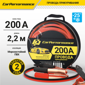 Провода прикуривания CarPerfomance 200 А, 2,2 м. CP/BC-2022