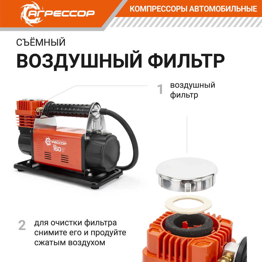 Компрессор автомобильный 160 л./мин. "АГРЕССОР" AGR-160