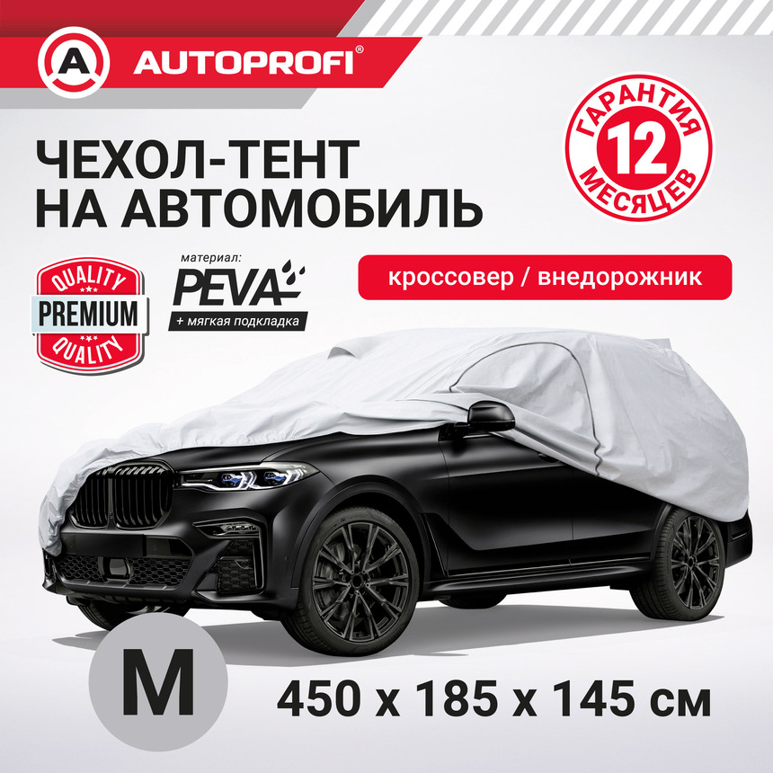 Тент-чехол для автомобиля, кроссовер/джип AUTOPROFI SUV-600 (M) Тент-чехол для автомобиля, кроссовер/джип AUTOPROFI SUV-600 (M)