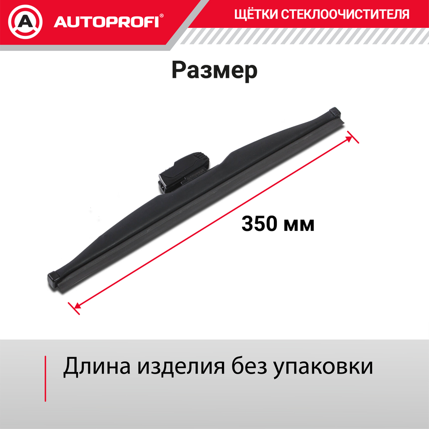 Щётка стеклоочистителя "AUTOPROFI", зимняя, в резиновом кожухе WIN-14 Щётка стеклоочистителя "AUTOPROFI", зимняя, в резиновом кожухе WIN-14