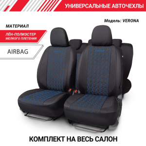 Комплект чехлов на сиденья VERONA, материал лён VER-1505 BK/BL Комплект чехлов на сиденья VERONA, материал лён VER-1505 BK/BL