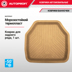 Коврик автомобильный для заднего ряда AUTOPROFI (ПВХ) TER-150r BE