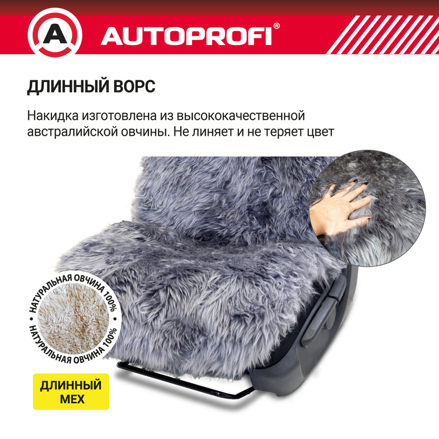 Накидка меховая AUTOPROFI на перед. сиденье, 1 шт, натуральная овчина FUR-107 D.GY