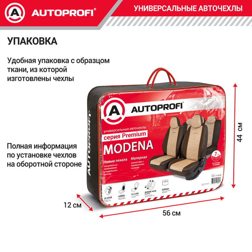Авточехлы, серия Premium, Modena. Алькантара, паттерн-велюр, премиальная экокожа, 7 мм. поролон, 4 молнии на заднем сидении, 11 предметов. MOD-1107 BR/BE
