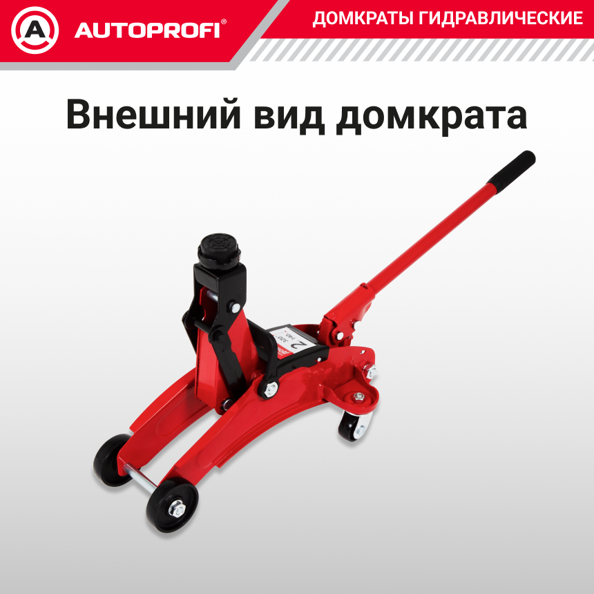 Домкрат гидравлический (2 тонны) AUTOPROFI DP-20/320