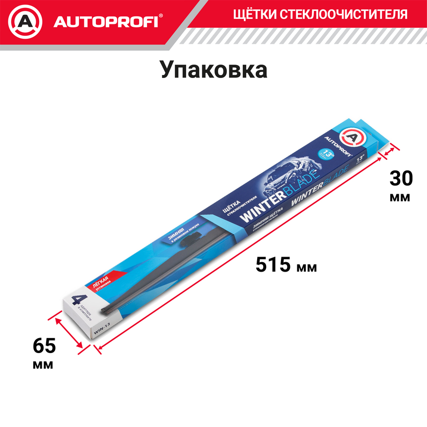 Щётка стеклоочистителя "AUTOPROFI", зимняя, в резиновом кожухе WIN-13 Щётка стеклоочистителя "AUTOPROFI", зимняя, в резиновом кожухе WIN-13